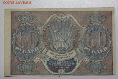 60 руб. 1919 год. *** с 1 рубля *** 12,01,16 в 22,00 - 6,01,16 014