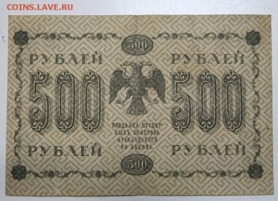 500 руб. 1918 год. *** с 1 рубля *** 12,01,16 в 22,00 - 6,01,16 018