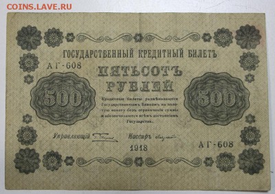 500 руб. 1918 год. *** с 1 рубля *** 12,01,16 в 22,00 - 6,01,16 017