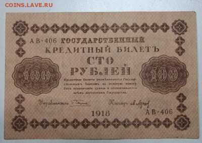 100 руб. 1918 год. ***  с 1 рубля *** 12,01,16 в 22,00 - 6,01,16 019