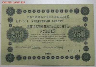 250 руб. 1918 год. ** ПРЕСС ** с 1 рубля ** 12,01,16 в 22,00 - 6,01,16 025