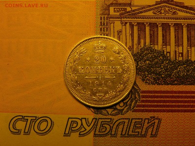 20 копеек 1914 г. хорошая монета с блеском 10.01. 22:00 - P1380008.JPG
