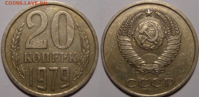 20 копеек 1979, 1987 - 111.JPG