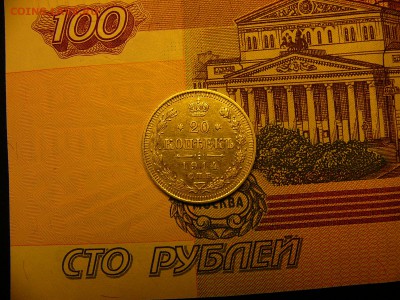 20 копеек 1914 г. хорошая монета с блеском 10.01. 22:00 - P1370998.JPG