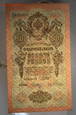 10 руб 1909 год. ** ПРЕСС ** с 1 рубля ** 12,01,16 в 22,00 - 6,01,16 037