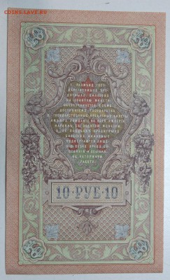 10 руб 1909 год. ** ПРЕСС ** с 1 рубля ** 12,01,16 в 22,00 - 6,01,16 028
