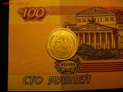20 копеек 1927 г. хороший штемпельный блеск 10.01. 22:00 - P1370950.JPG
