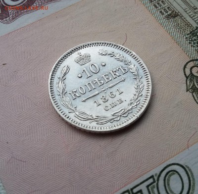 10 копеек 1861 года. Гурт "точка". - 4