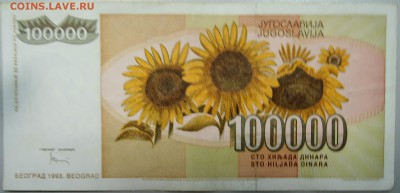 ЮГОСЛАВИЯ - 100 000 динаров 1993 г. до 11.01 в 22.00 - DSCN2239.JPG