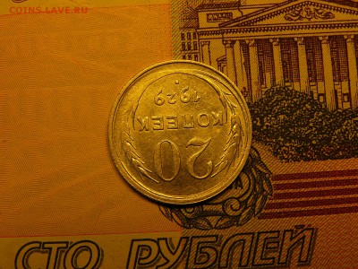 20 копеек 1929 г. хороший штемпельный блеск 10.01. 22:00 - P1370981.JPG