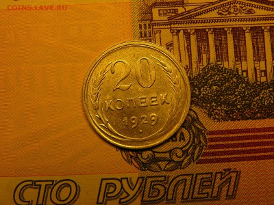 20 копеек 1929 г. хороший штемпельный блеск 10.01. 22:00 - P1370978.JPG