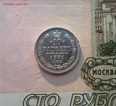 10 копеек 1861 года. Гурт "точка". - 1