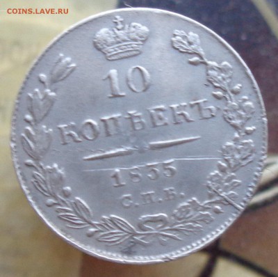 10 копеек 1835 спб нг - DSC03923.JPG
