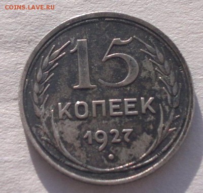 15 копеек 1927г - 2015-12-26-2111_1