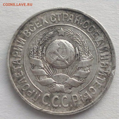 15 копеек 1927г - 2016-01-06-2122_1