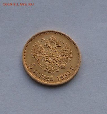 5 рублей 1898 г. - DSCN2012.JPG