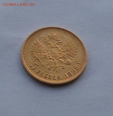 5 рублей 1898 г. - DSCN2008.JPG