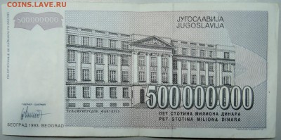 ЮГОСЛАВИЯ - 500 000 000 динаров 1993 г. до 12.01 в 22.00 - DSCN2251.JPG