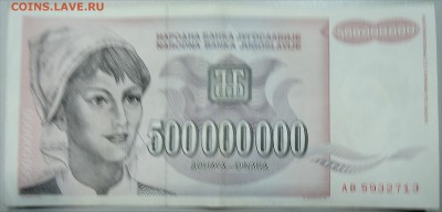 ЮГОСЛАВИЯ - 500 000 000 динаров 1993 г. до 12.01 в 22.00 - DSCN2250.JPG