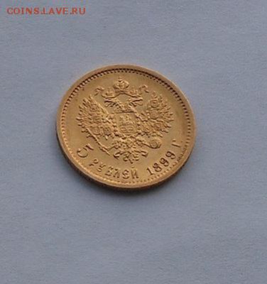 5 рублей 1899 г. - DSCN2028.JPG