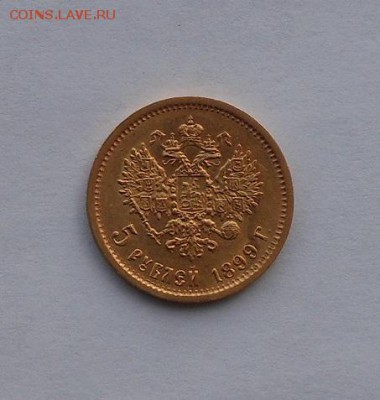 5 рублей 1899 г. - DSCN2023.JPG