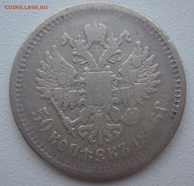 ЛОМОВЫЕ 50 КОПЕЕК 1896 г. до 11.01-22.00.00 - P1330883.JPG