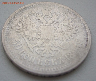 ЛОМОВЫЕ 50 КОПЕЕК 1896 г. до 11.01-22.00.00 - P1330884.JPG