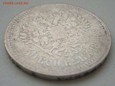 ЛОМОВЫЕ 50 КОПЕЕК 1896 г. до 11.01-22.00.00 - P1330885.JPG