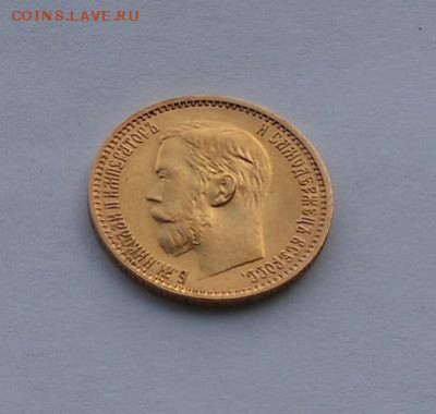 5 рублей 1899 г. - DSCN2016.JPG