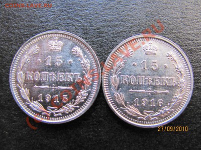 15 коп.1915,1916 г. серебро до 1 октября 2010 г. до 21.00.Мс - IMG_2672