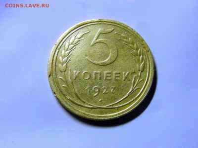 5 копеек 1927 - RIMG0177.JPG