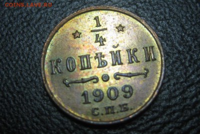 4 копейки 1909года красивая - Изображение 1408