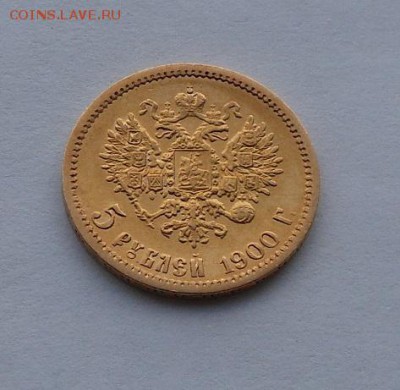 5 рублей 1900 г. - DSCN1977.JPG