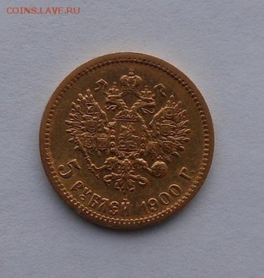 5 рублей 1900 г. - DSCN1976.JPG
