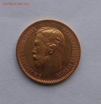 5 рублей 1900 г. - DSCN1968.JPG