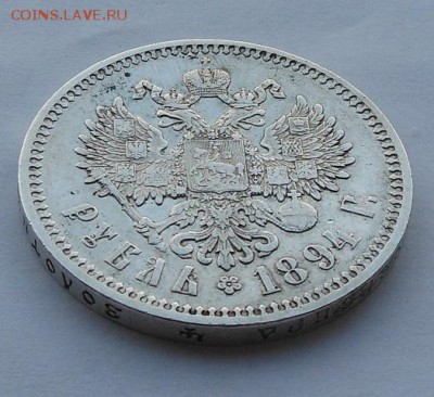 Рубль 1894 г. - DSCN2052.JPG