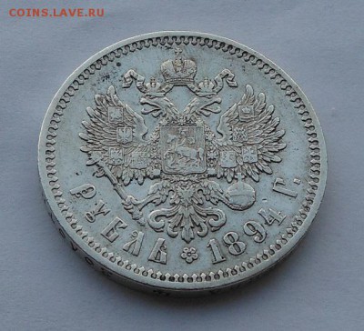 Рубль 1894 г. - DSCN2047.JPG