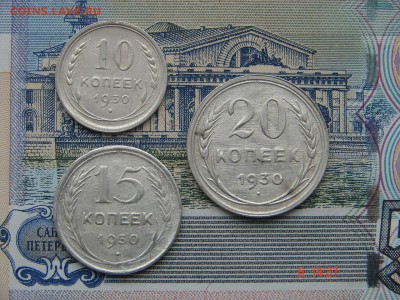 10, 15 и 20 копеек 1930 до 12-01-206 до 22-00 по Москве - DSC00973.JPG