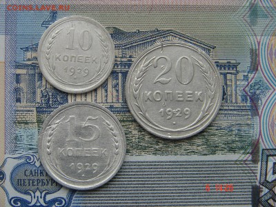 10, 15 и 20 копеек 1929 до 12-01-2016 до 22-00 по Москве - DSC00971.JPG