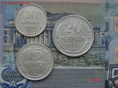 10, 15 и 20 копеек 1928 до 12-01-2016 до 22-00 по Москве - DSC00969.JPG