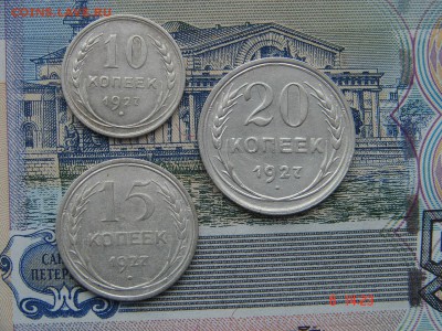 10, 15 и 20 копеек 1927 до 12-01-2016 до 22-00 по Москве - DSC00967.JPG