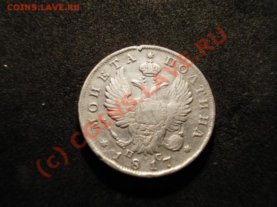 монета полтина серебро 1817год.................. - DSC03761.JPG