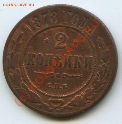 2коп.1878г.     до 30.09.10г.   20ч.00м. - File0542
