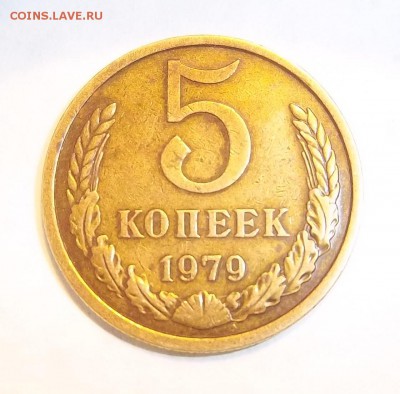 5 копеек 1979 год - 5 коп. 1979 г.2.JPG