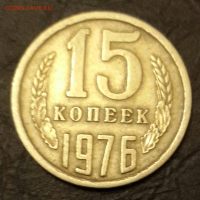15 копеек 1976. До 11.01.2016 в 22.02 - 20160106_174635-1