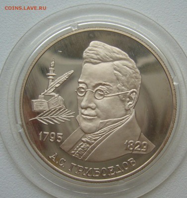2 рубля 1995 г. ГРИБОЕДОВ СТАРТ 200 р. до 11.01-22.00.00 - P1330911.JPG