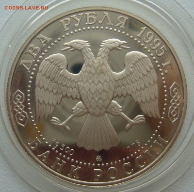 2 рубля 1995 г. ГРИБОЕДОВ СТАРТ 200 р. до 11.01-22.00.00 - P1330914.JPG