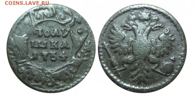 Полушка 1734 (красивый перечекан) до 08.01.2016 в 22-00 - М05311