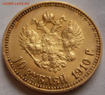 10 руб. 1910 г. оценка - P1200503.JPG