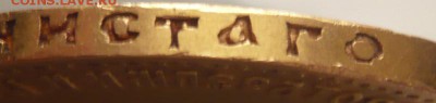 10 руб. 1910 г. оценка - P1200519.JPG